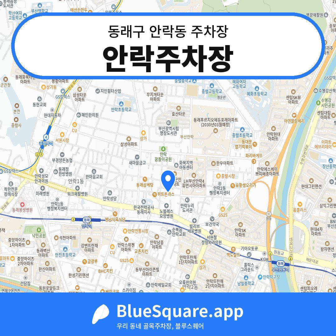 안락주차장 위치 지도 — 부산 동래구 안락동 | 블루스퀘어 주차