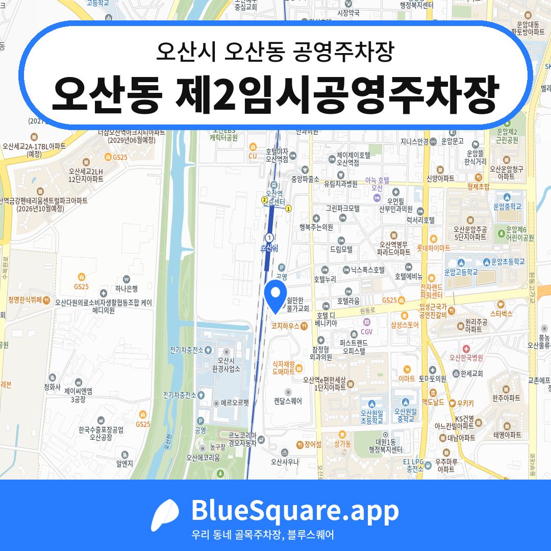오산동 제2임시공영주차장 위치 지도 — 경기 오산시 오산동 | 블루스퀘어 주차
