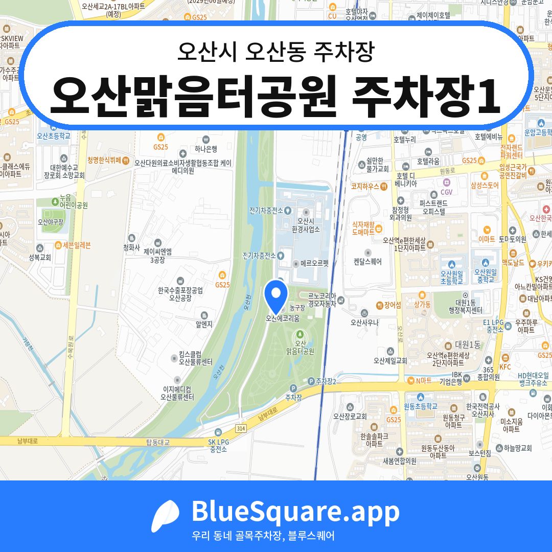 오산맑음터공원 주차장1 위치 지도 — 경기 오산시 오산동 | 블루스퀘어 주차