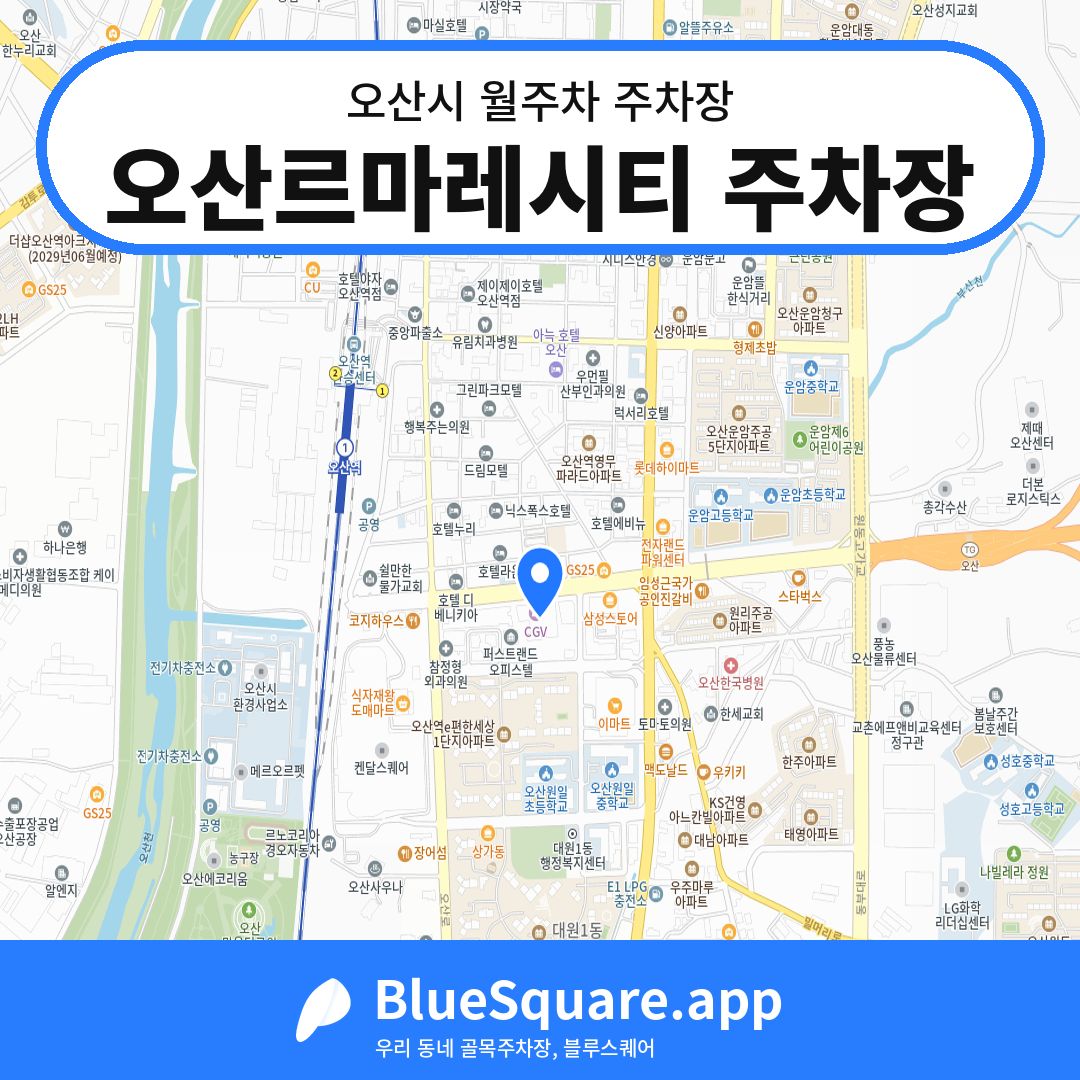 오산르마레시티 주차장 위치 지도 — 경기 오산시 | 블루스퀘어 주차