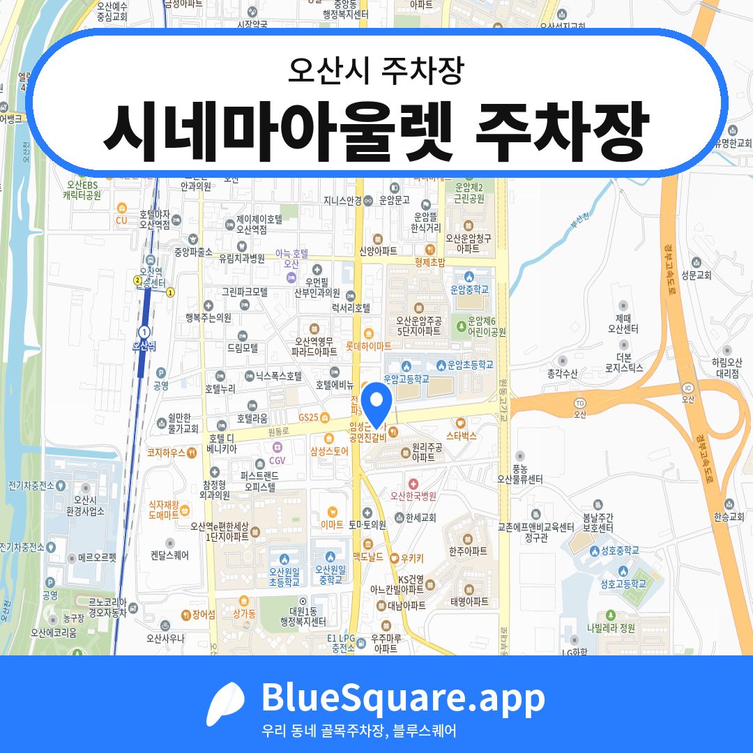 시네마아울렛 주차장 위치 지도 — 경기 오산시 | 블루스퀘어 주차