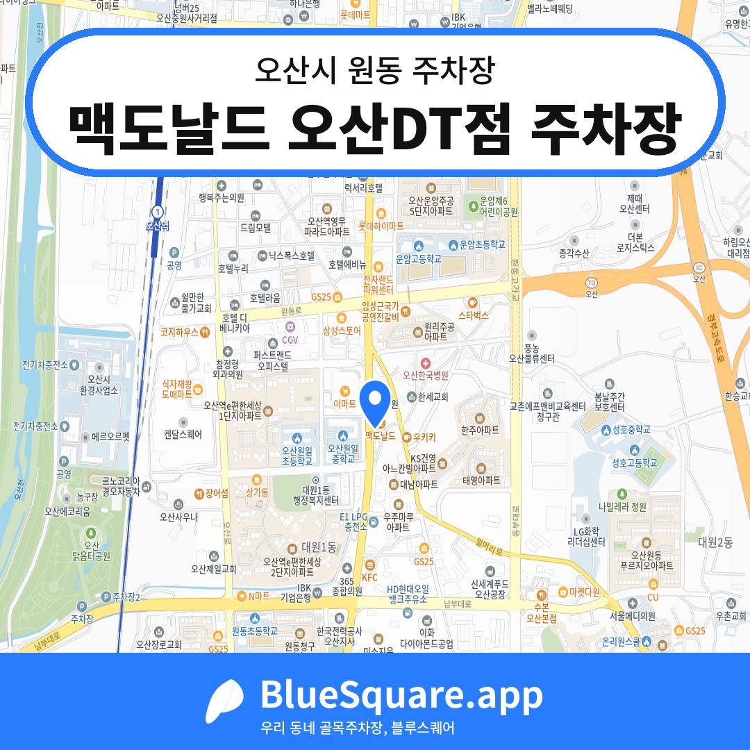 맥도날드 오산DT점 주차장 위치 지도 — 경기 오산시 원동 | 블루스퀘어 주차
