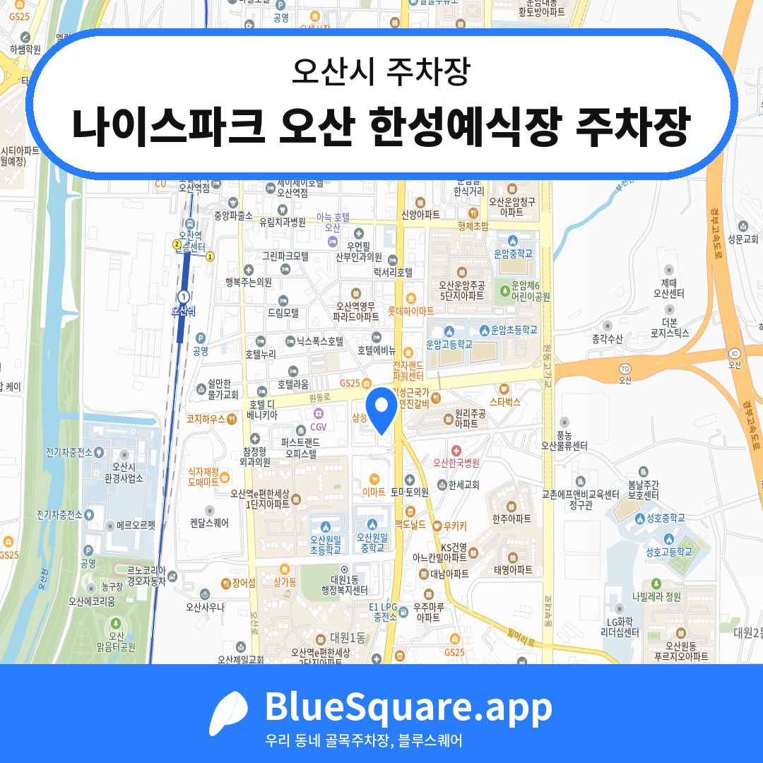 나이스파크 오산 한성예식장 주차장 위치 지도 — 경기 오산시 | 블루스퀘어 주차