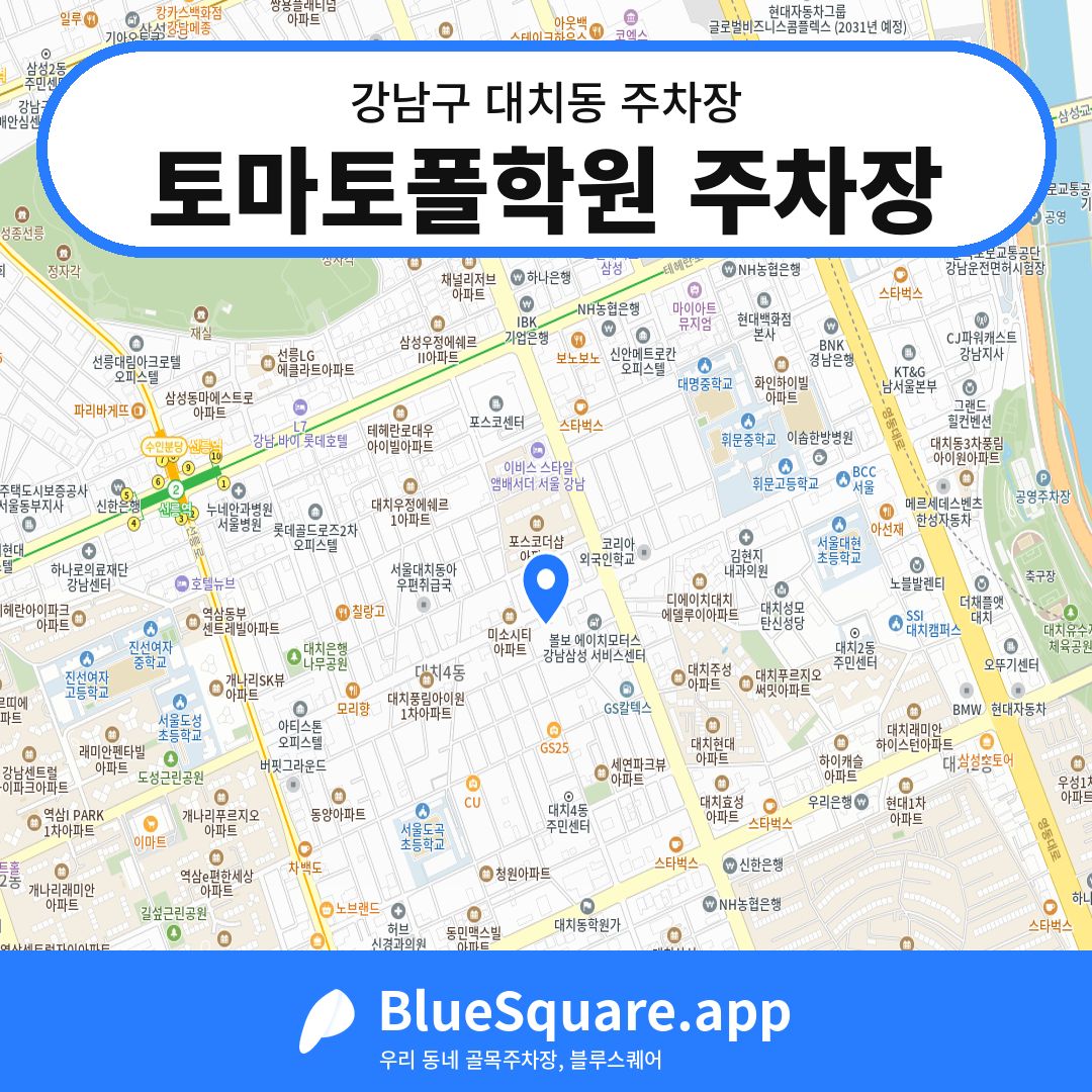 토마토폴학원 주차장 위치 지도 — 서울 강남구 대치동 | 블루스퀘어 주차