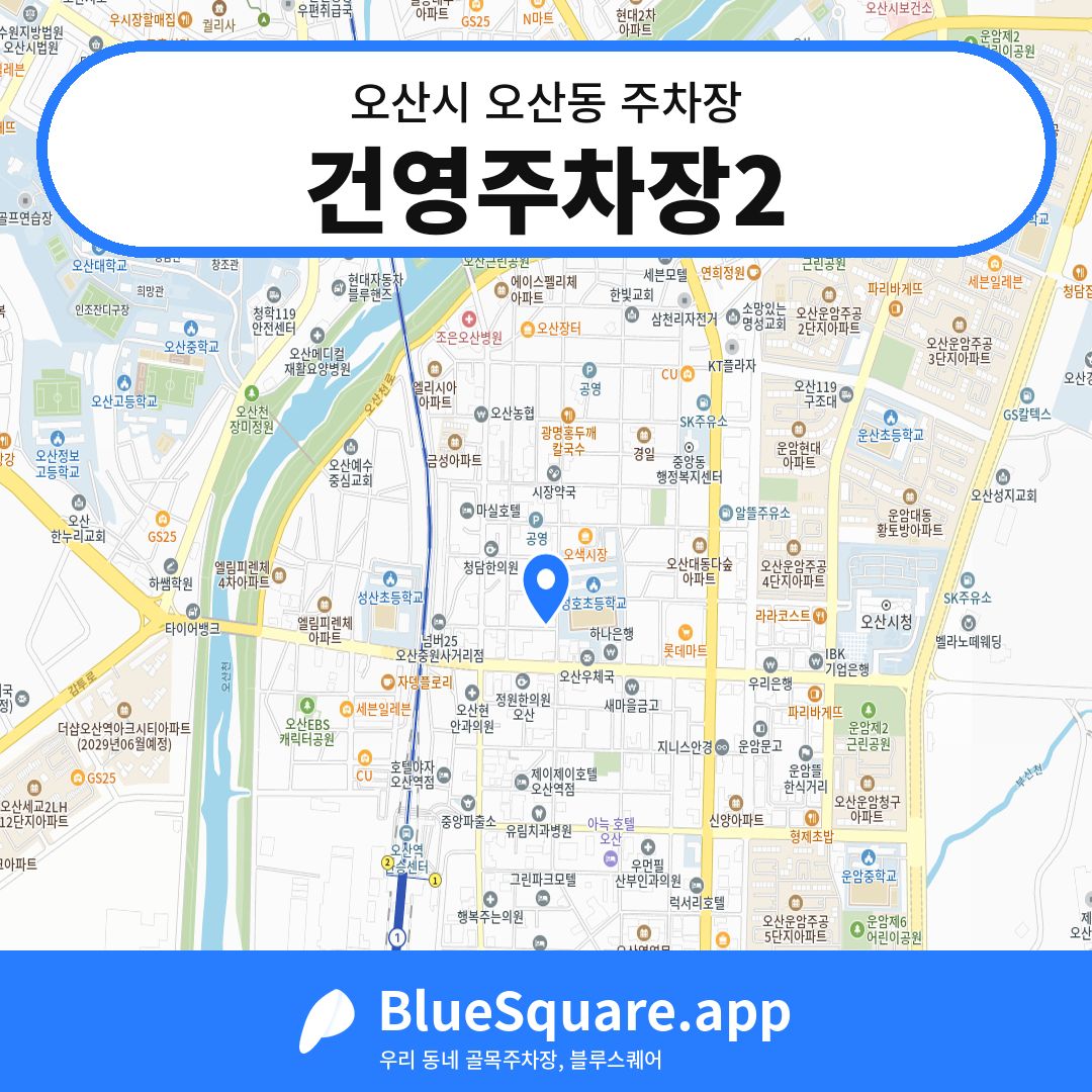 건영주차장2 위치 지도 — 경기 오산시 오산동 | 블루스퀘어 주차