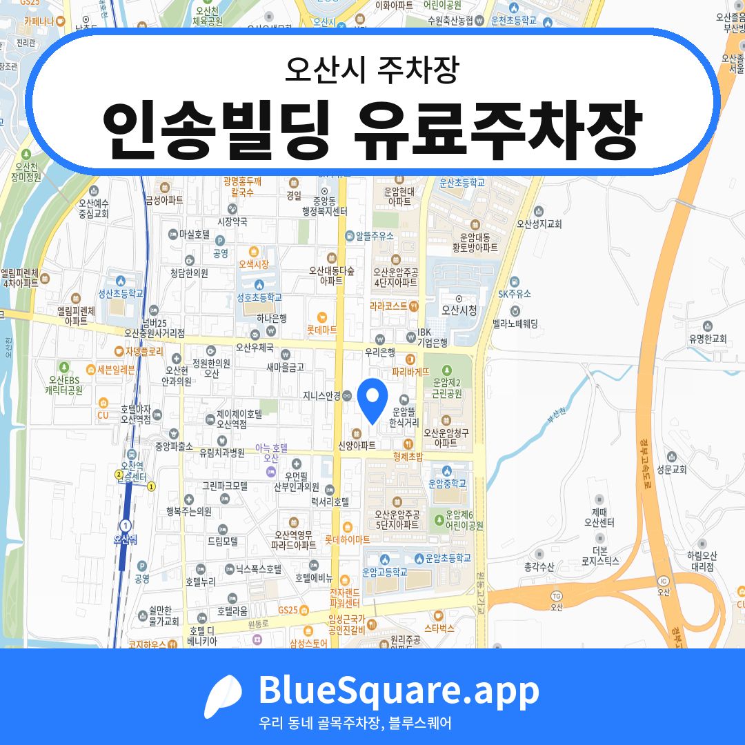 인송빌딩 유료주차장 위치 지도 — 경기 오산시 | 블루스퀘어 주차