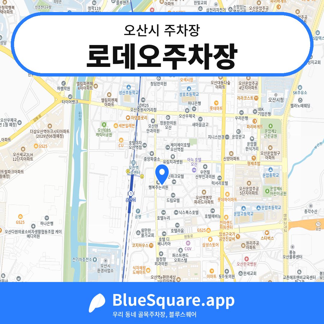 로데오주차장 위치 지도 — 경기 오산시 | 블루스퀘어 주차