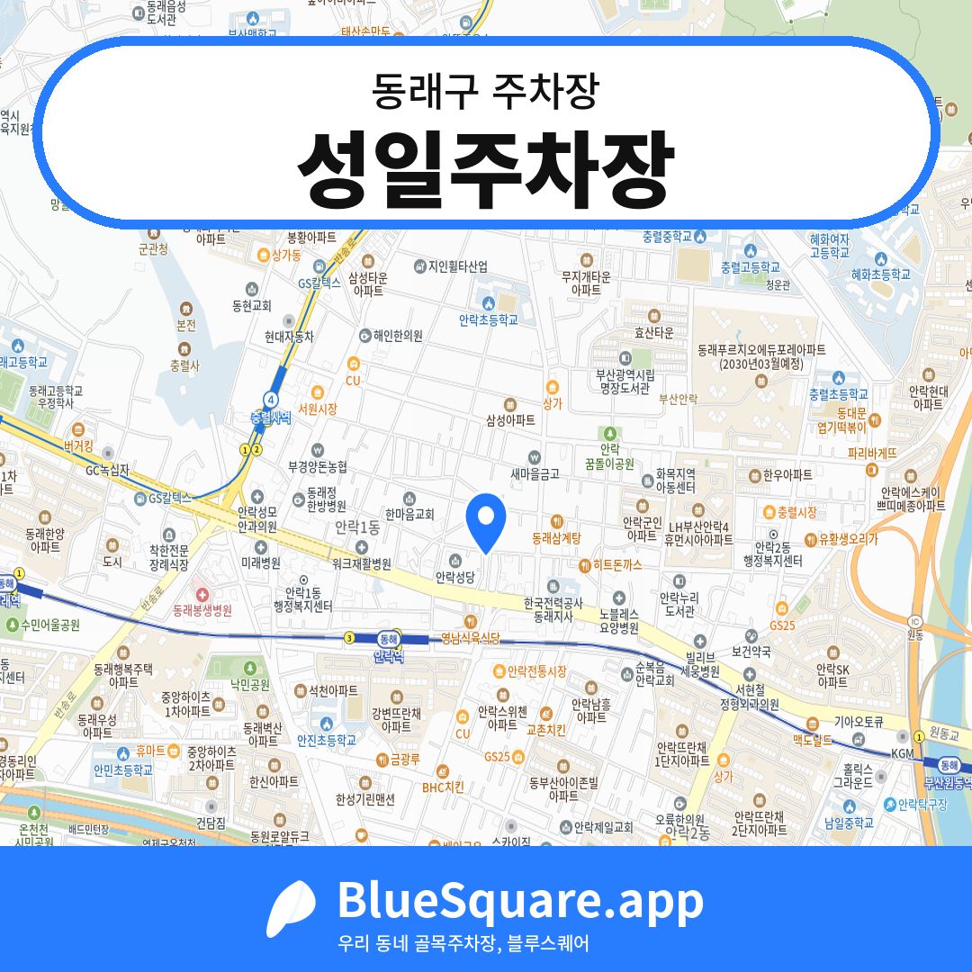 성일주차장 위치 지도 — 부산 동래구 | 블루스퀘어 주차