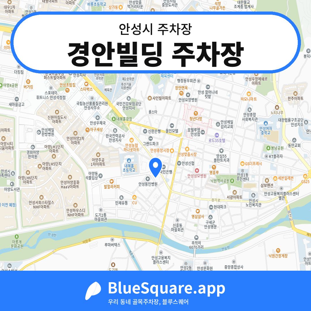 경안빌딩 주차장 위치 지도 — 경기 안성시 | 블루스퀘어 주차