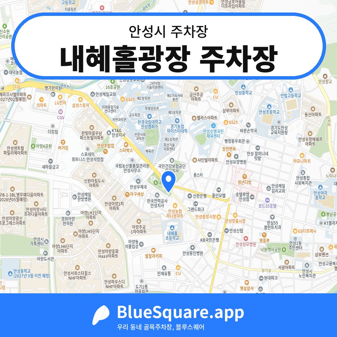 내혜홀광장 주차장 위치 지도 — 경기 안성시 | 블루스퀘어 주차