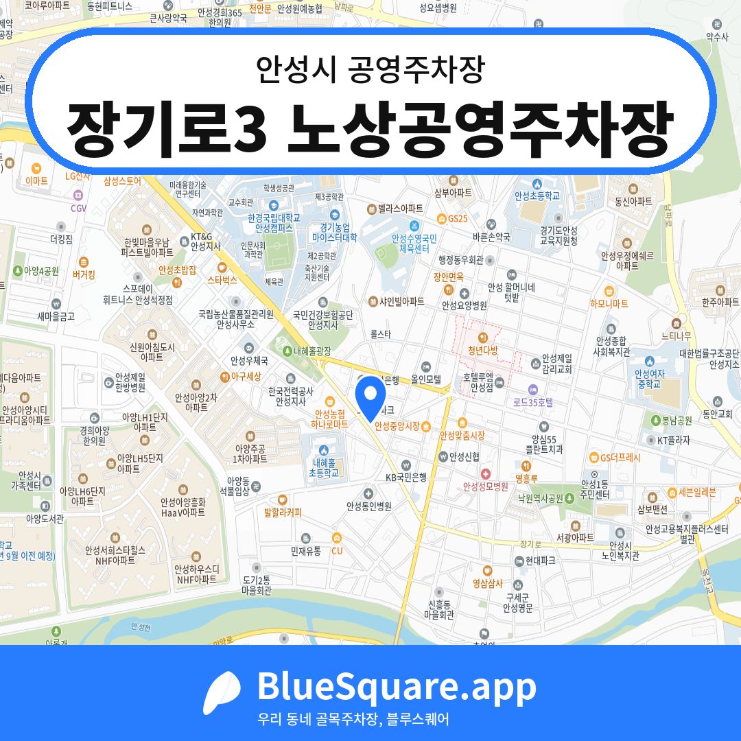 장기로3 노상공영주차장 위치 지도 — 경기 안성시 | 블루스퀘어 주차