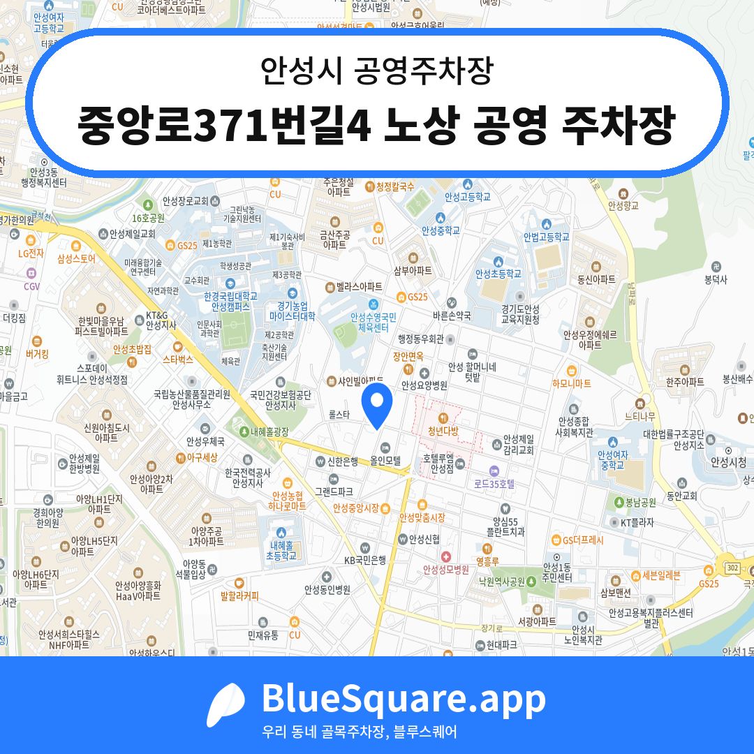 중앙로371번길4 노상 공영 주차장 위치 지도 — 경기 안성시 | 블루스퀘어 주차