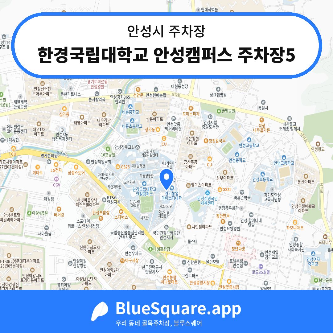 한경국립대학교 안성캠퍼스 주차장5 위치 지도 — 경기 안성시 | 블루스퀘어 주차