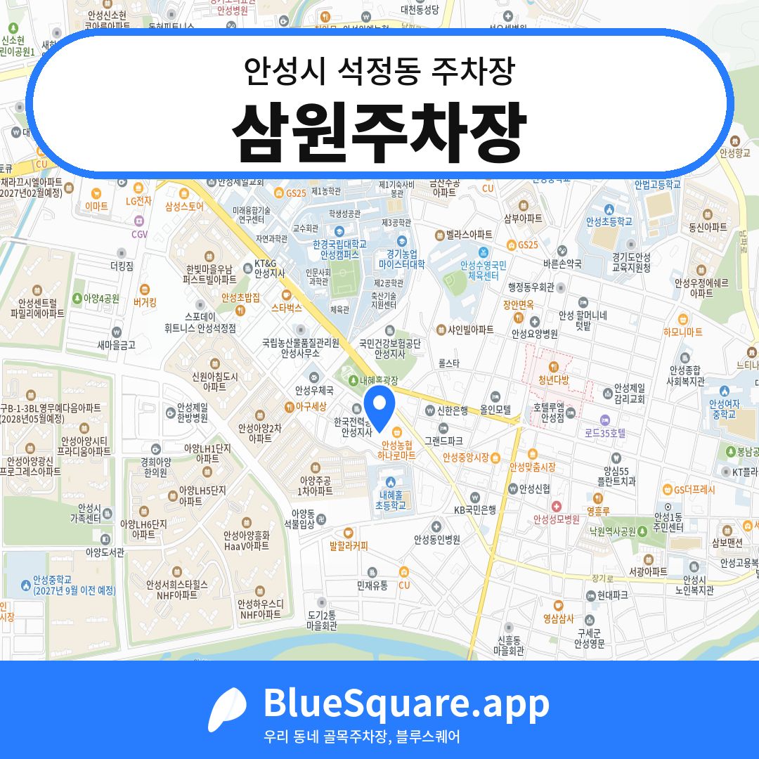 삼원주차장 위치 지도 — 경기 안성시 석정동 | 블루스퀘어 주차