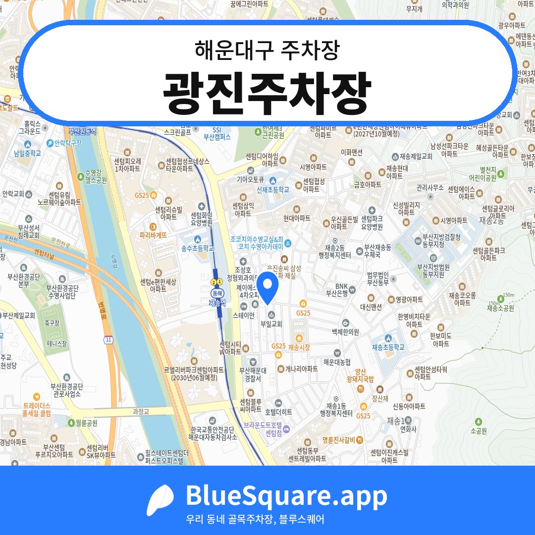 광진주차장 위치 지도 — 부산 해운대구 | 블루스퀘어 주차