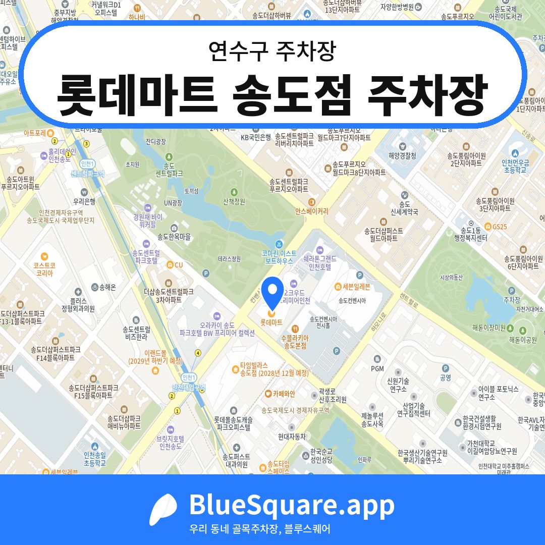 롯데마트 송도점 주차장 위치 지도 — 인천 연수구 | 블루스퀘어 주차