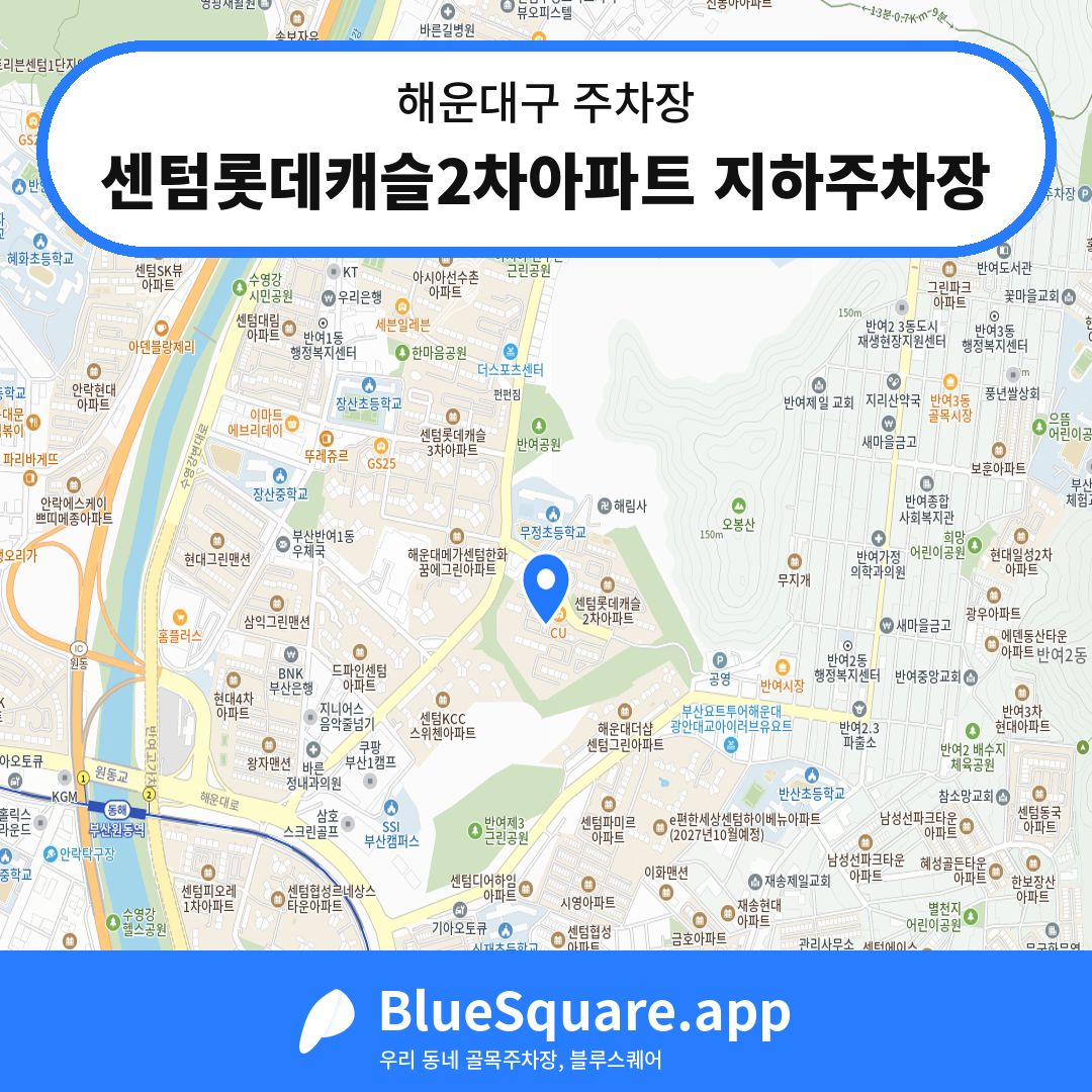 센텀롯데캐슬2차아파트 지하주차장 위치 지도 — 부산 해운대구 | 블루스퀘어 주차