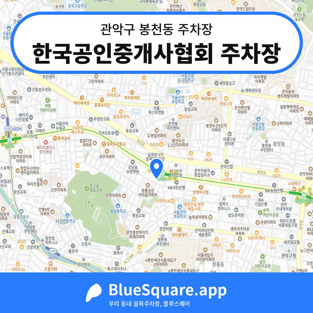 한국공인중개사협회 주차장 위치 지도 — 서울 관악구 봉천동 | 블루스퀘어 주차