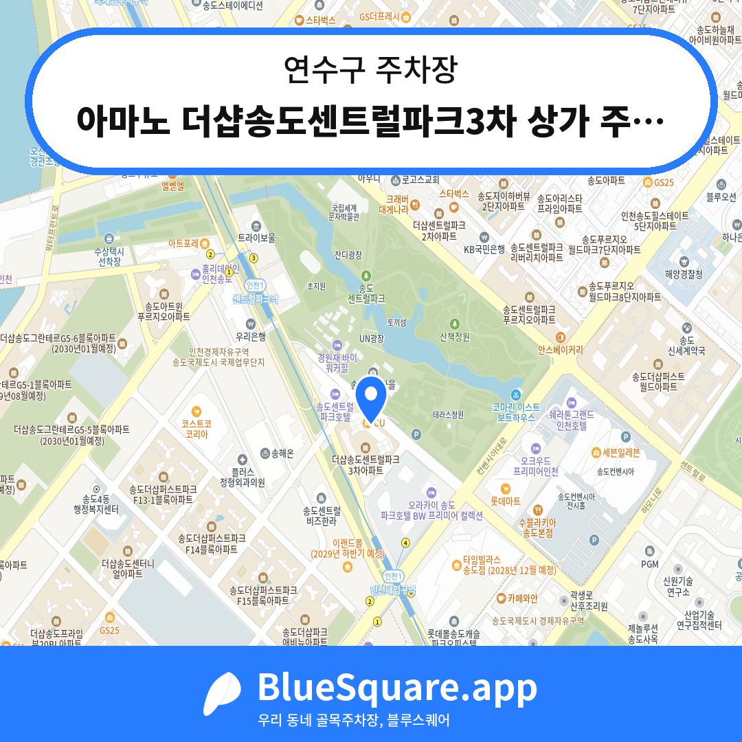아마노 더샵송도센트럴파크3차 상가 주차장 위치 지도 — 인천 연수구 | 블루스퀘어 주차