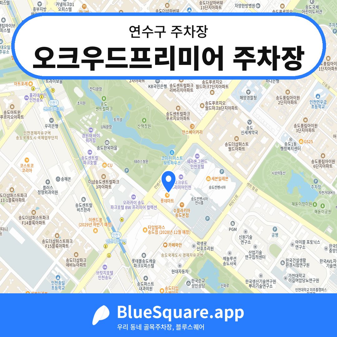 오크우드프리미어 주차장 위치 지도 — 인천 연수구 | 블루스퀘어 주차