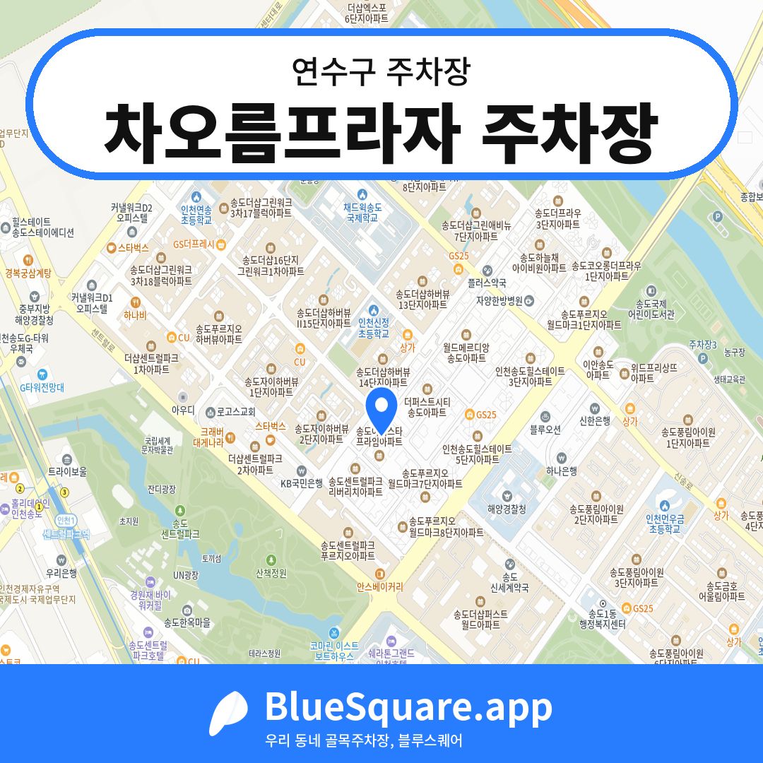 차오름프라자 주차장 위치 지도 — 인천 연수구 | 블루스퀘어 주차