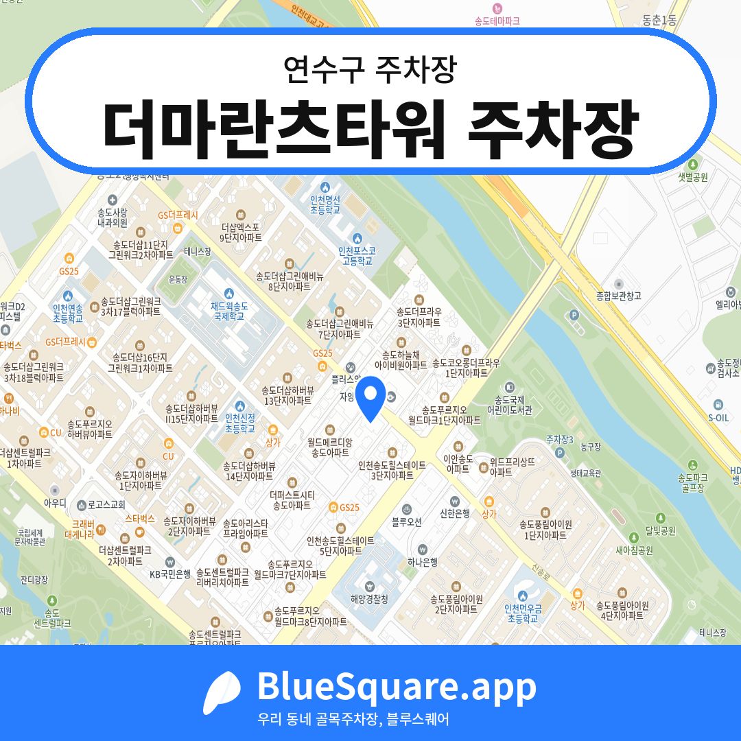 더마란츠타워 주차장 위치 지도 — 인천 연수구 | 블루스퀘어 주차
