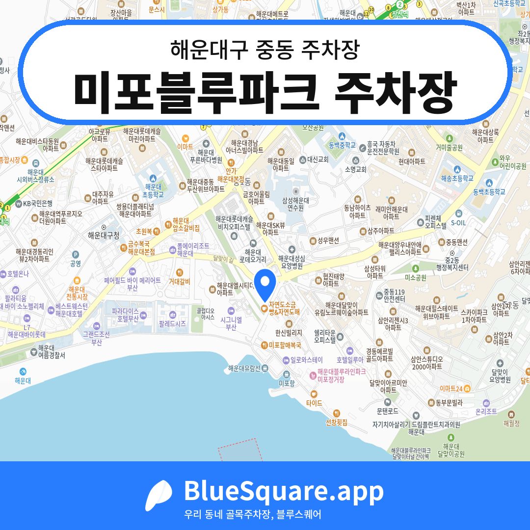 미포블루파크 주차장 위치 지도 — 부산 해운대구 중동 | 블루스퀘어 주차