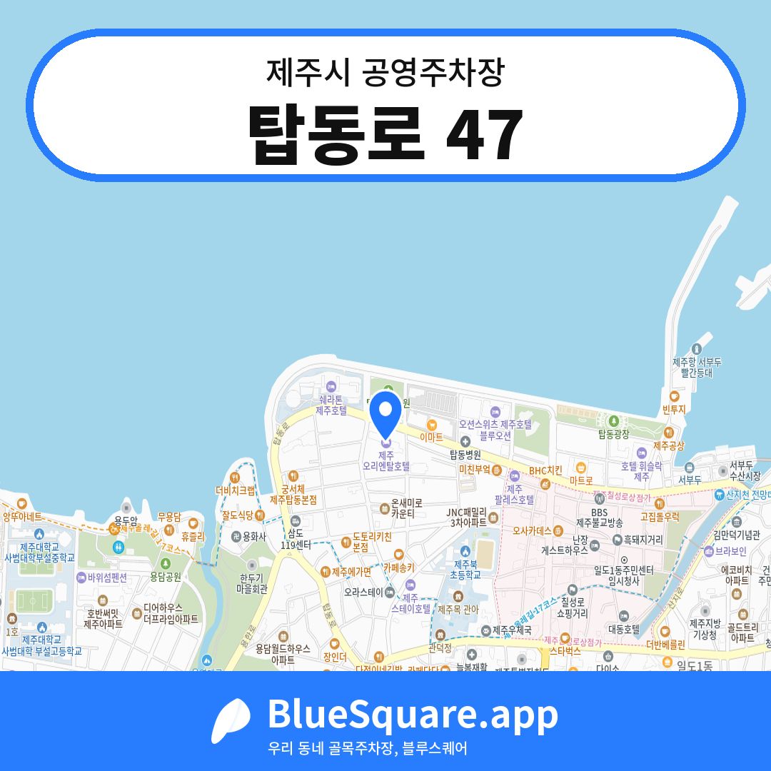 탑동로 47 위치 지도 — 제주 제주시 | 블루스퀘어 주차