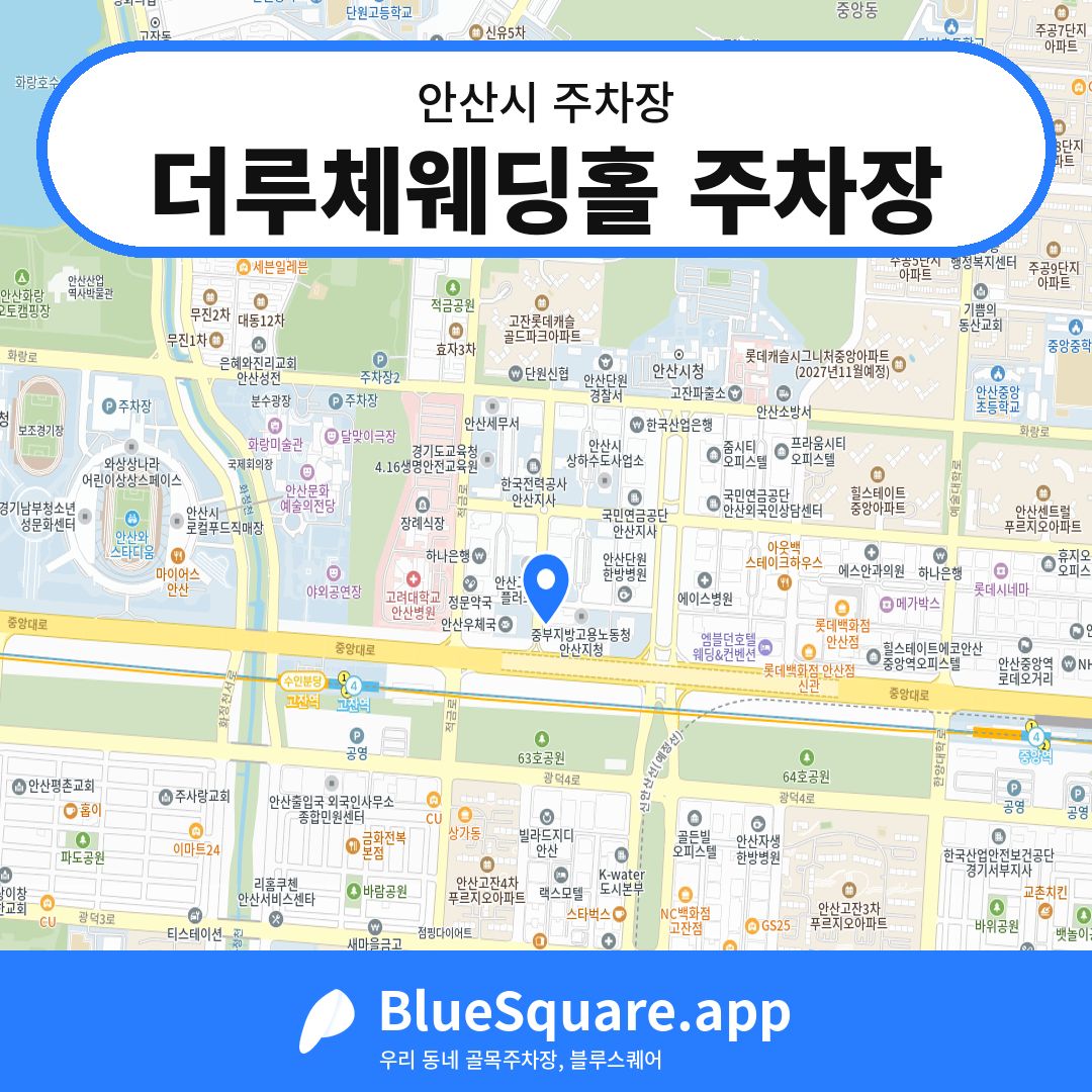 더루체웨딩홀 주차장 위치 지도 — 경기 안산시 | 블루스퀘어 주차