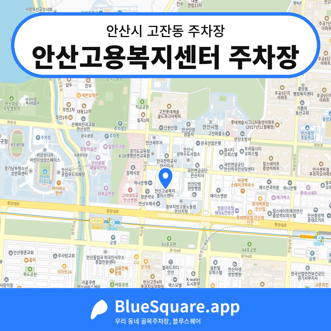 안산고용복지센터 주차장 위치 지도 — 경기 안산시 고잔동 | 블루스퀘어 주차