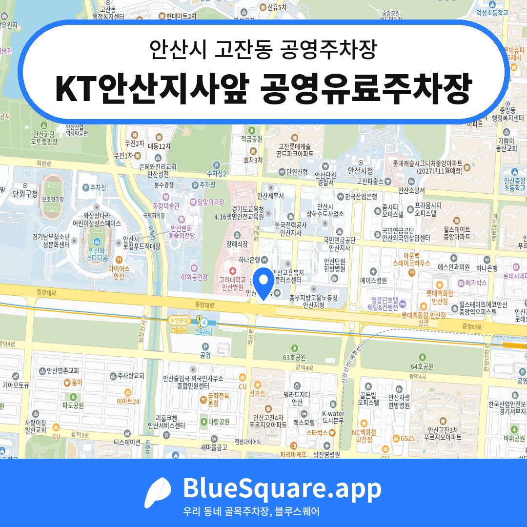 KT안산지사앞 공영유료주차장 위치 지도 — 경기 안산시 고잔동 | 블루스퀘어 주차