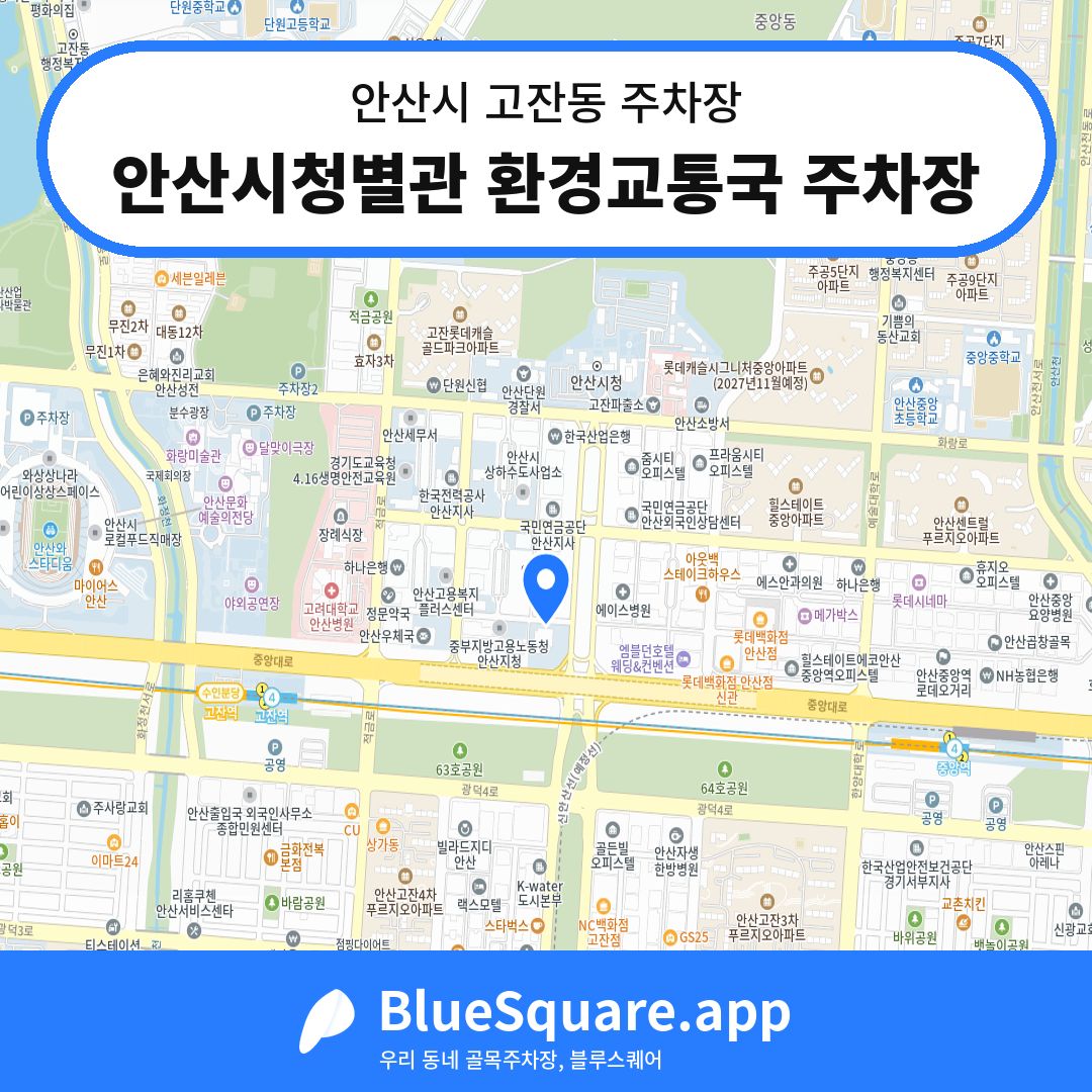 안산시청별관 환경교통국 주차장 위치 지도 — 경기 안산시 고잔동 | 블루스퀘어 주차