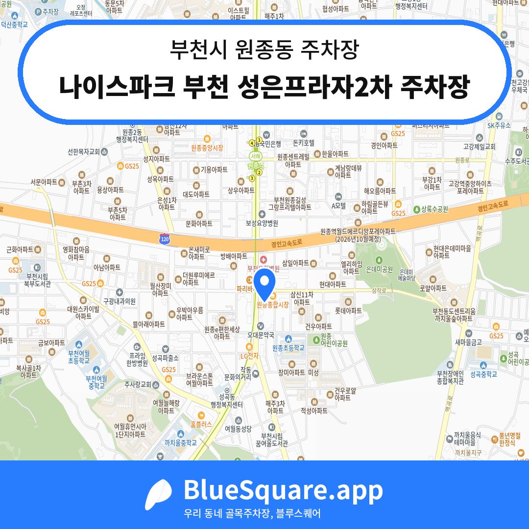 나이스파크 부천 성은프라자2차 주차장 위치 지도 — 경기 부천시 원종동 | 블루스퀘어 주차