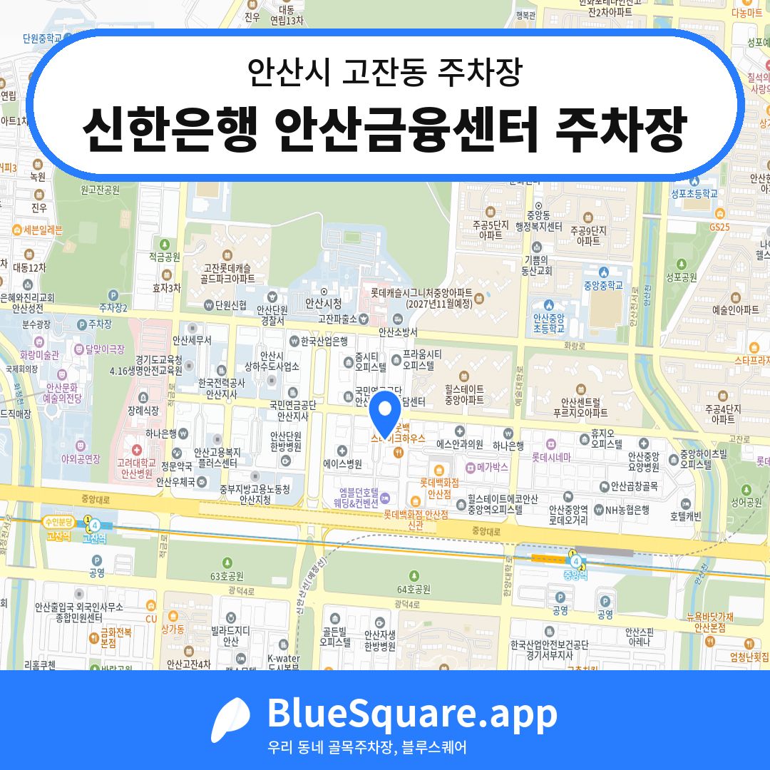 신한은행 안산금융센터 주차장 위치 지도 — 경기 안산시 고잔동 | 블루스퀘어 주차