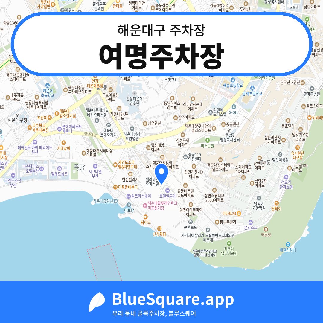 여명주차장 위치 지도 — 부산 해운대구 | 블루스퀘어 주차