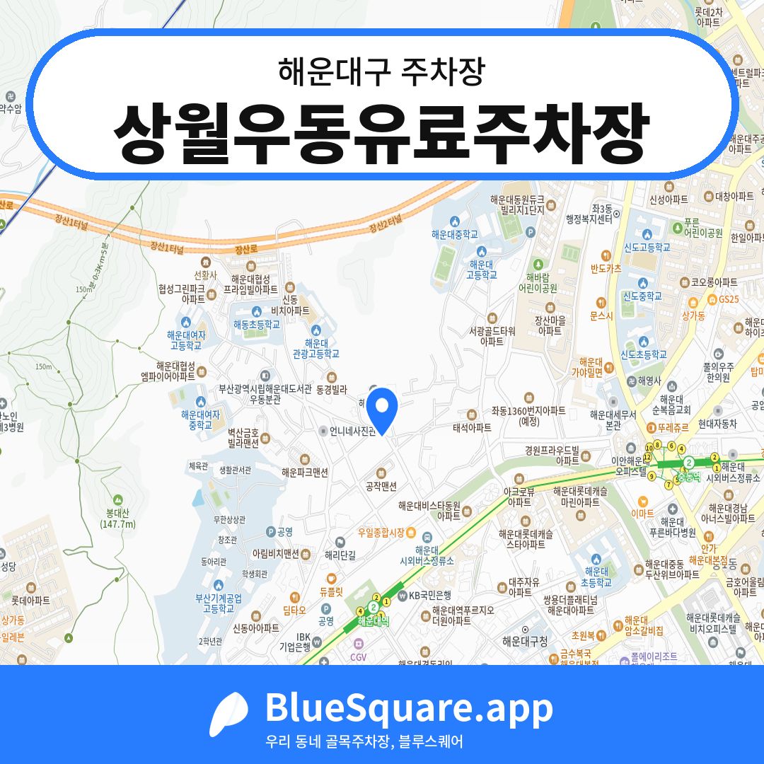 상월우동유료주차장 위치 지도 — 부산 해운대구 | 블루스퀘어 주차
