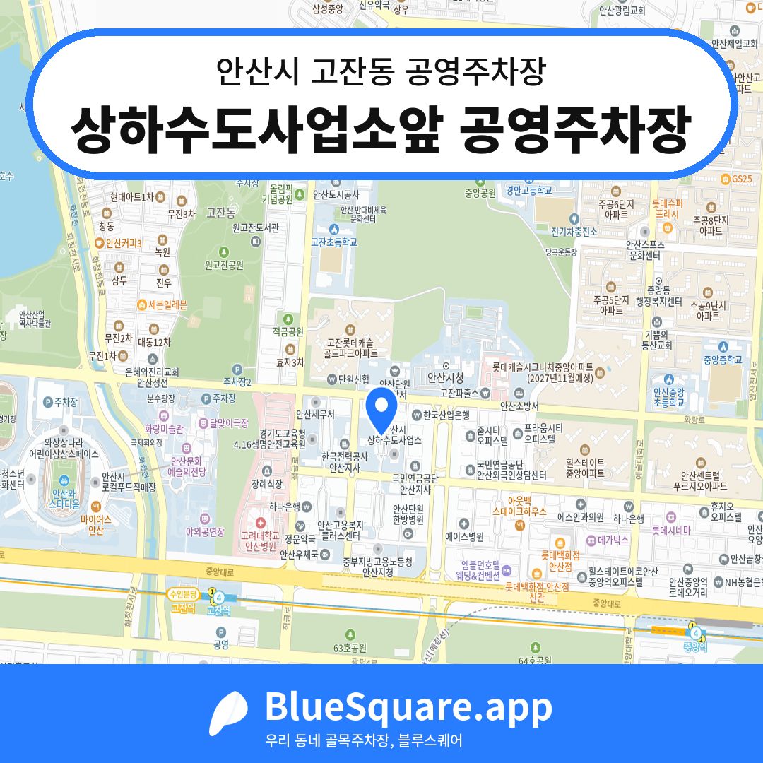 상하수도사업소앞 공영주차장 위치 지도 — 경기 안산시 고잔동 | 블루스퀘어 주차