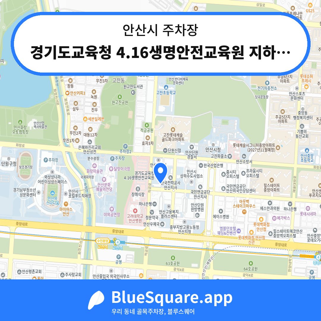 경기도교육청 4.16생명안전교육원 지하주차장 위치 지도 — 경기 안산시 | 블루스퀘어 주차