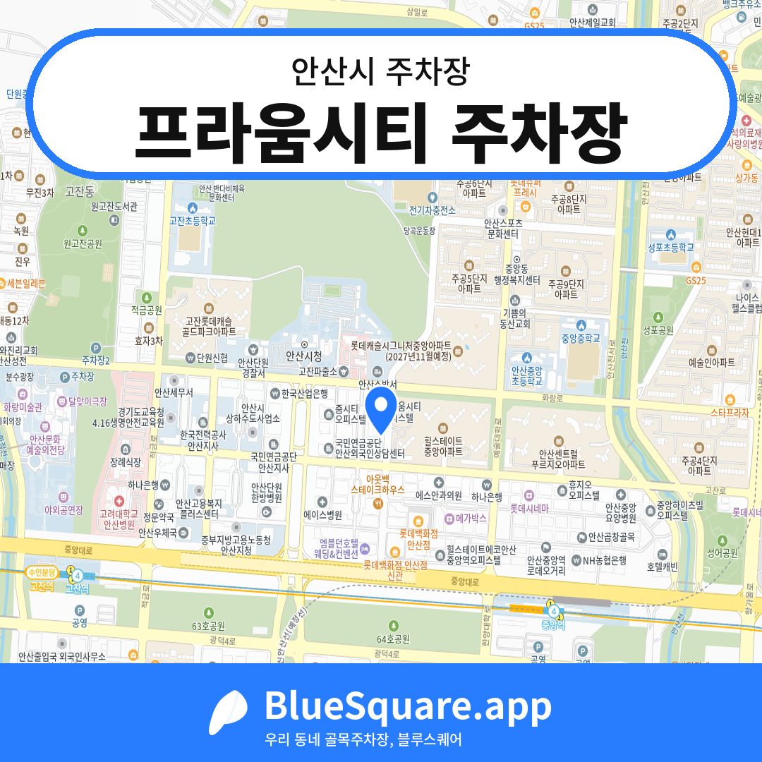 프라움시티 주차장 위치 지도 — 경기 안산시 | 블루스퀘어 주차