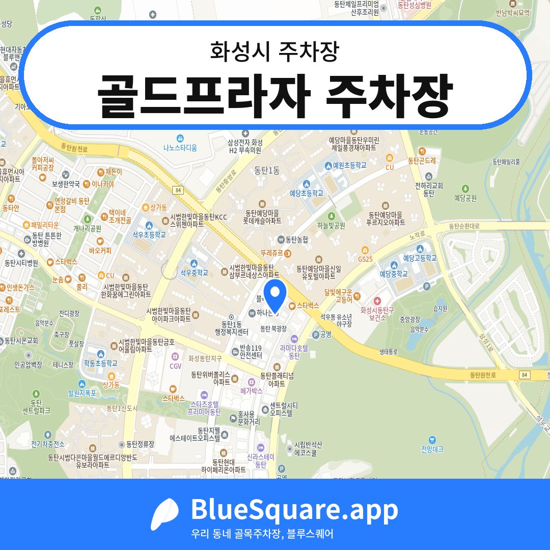 골드프라자 주차장 위치 지도 — 경기 화성시 | 블루스퀘어 주차