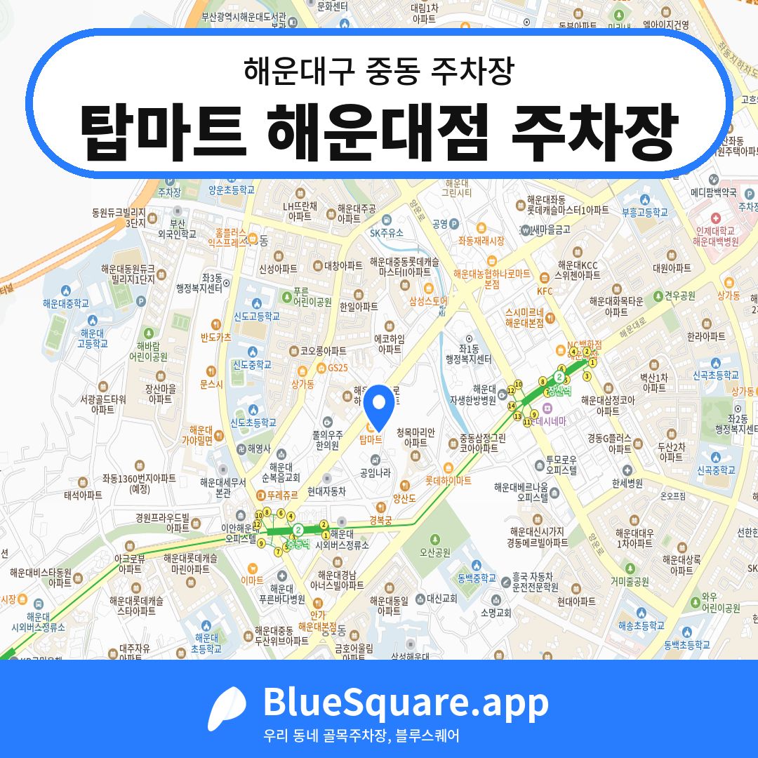 탑마트 해운대점 주차장 위치 지도 — 부산 해운대구 중동 | 블루스퀘어 주차