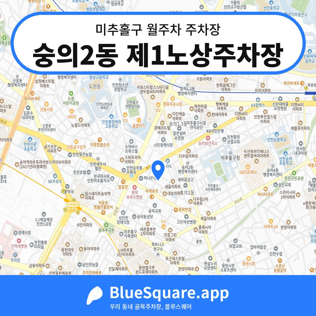 숭의2동 제1노상주차장 위치 지도 — 인천 미추홀구 | 블루스퀘어 주차