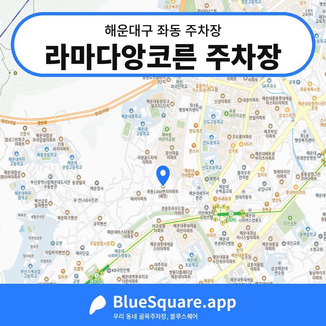 라마다앙코른 주차장 위치 지도 — 부산 해운대구 좌동 | 블루스퀘어 주차