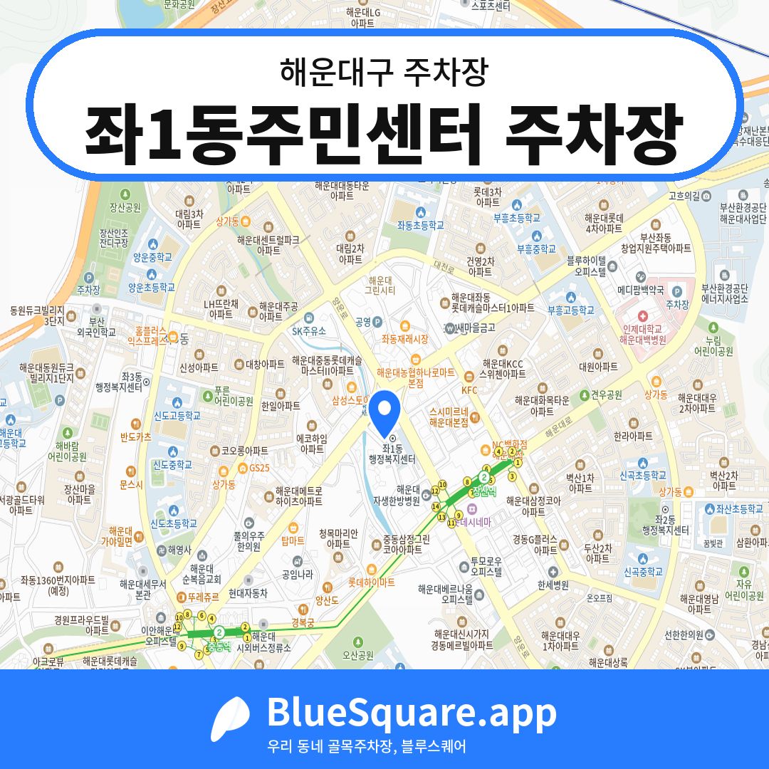 좌1동주민센터 주차장 위치 지도 — 부산 해운대구 | 블루스퀘어 주차