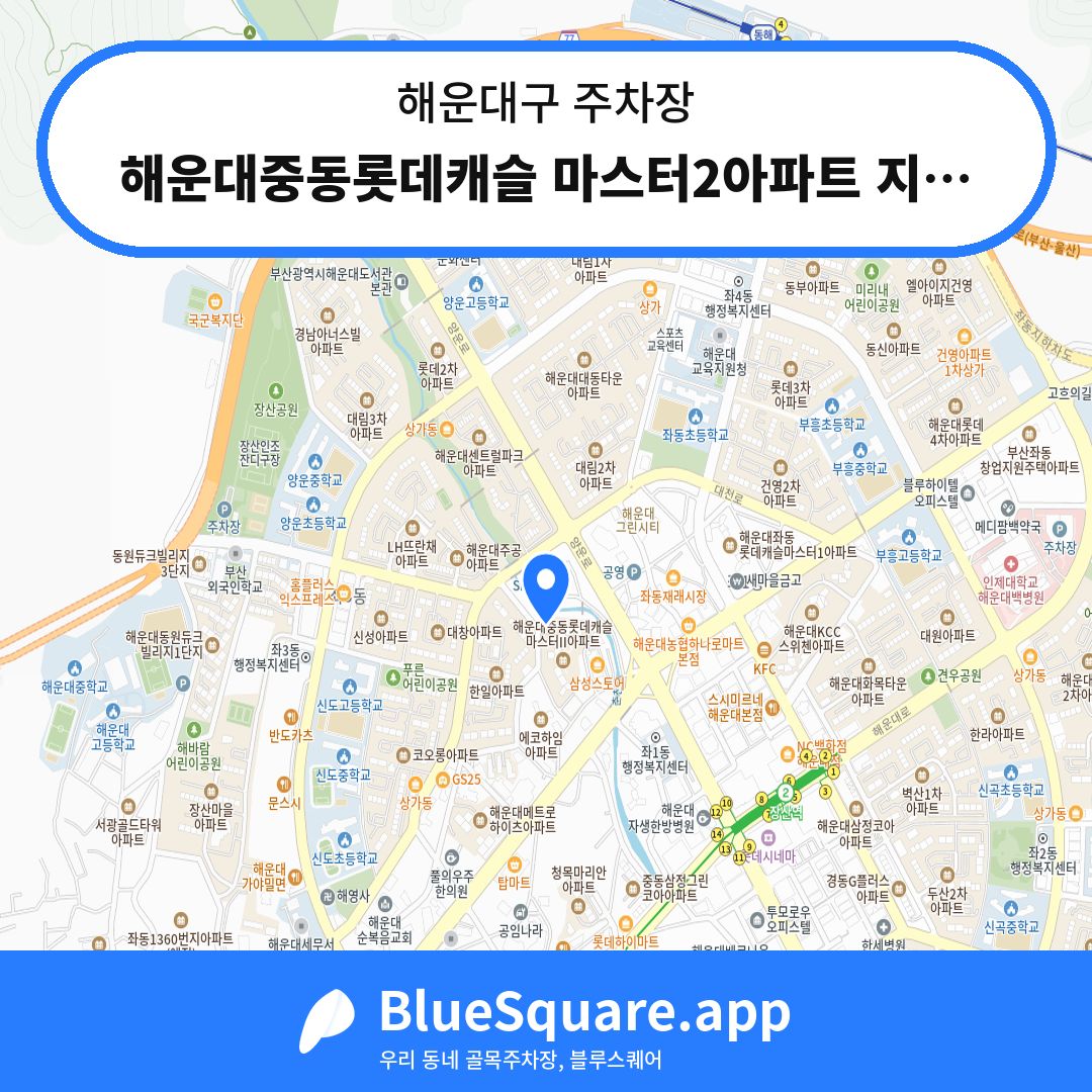 해운대중동롯데캐슬 마스터2아파트 지하주차장 위치 지도 — 부산 해운대구 | 블루스퀘어 주차