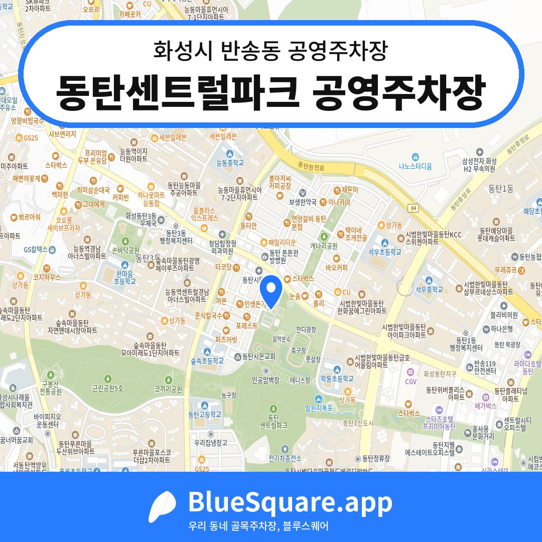 동탄센트럴파크 공영주차장 위치 지도 — 경기 화성시 반송동 | 블루스퀘어 주차