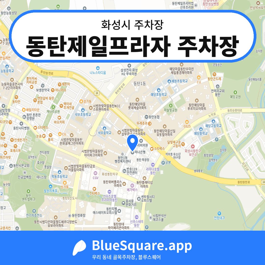 동탄제일프라자 주차장 위치 지도 — 경기 화성시 | 블루스퀘어 주차