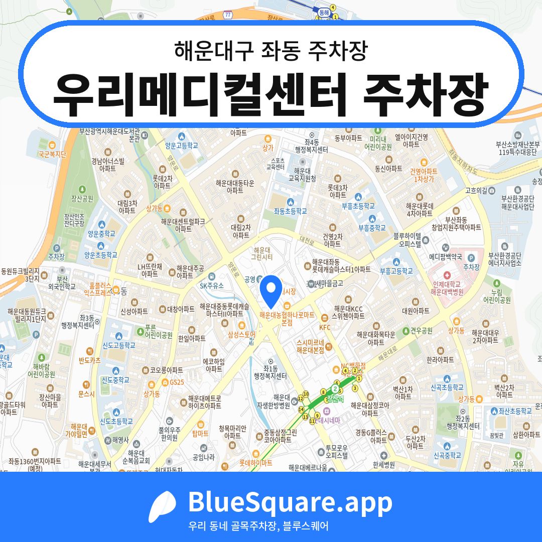우리메디컬센터 주차장 위치 지도 — 부산 해운대구 좌동 | 블루스퀘어 주차