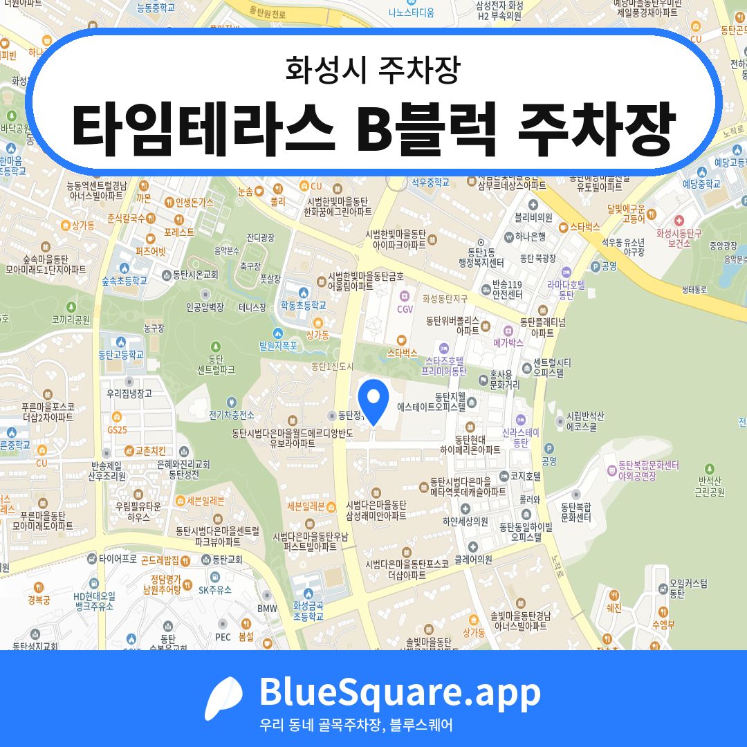 타임테라스 B블럭 주차장 위치 지도 — 경기 화성시 | 블루스퀘어 주차