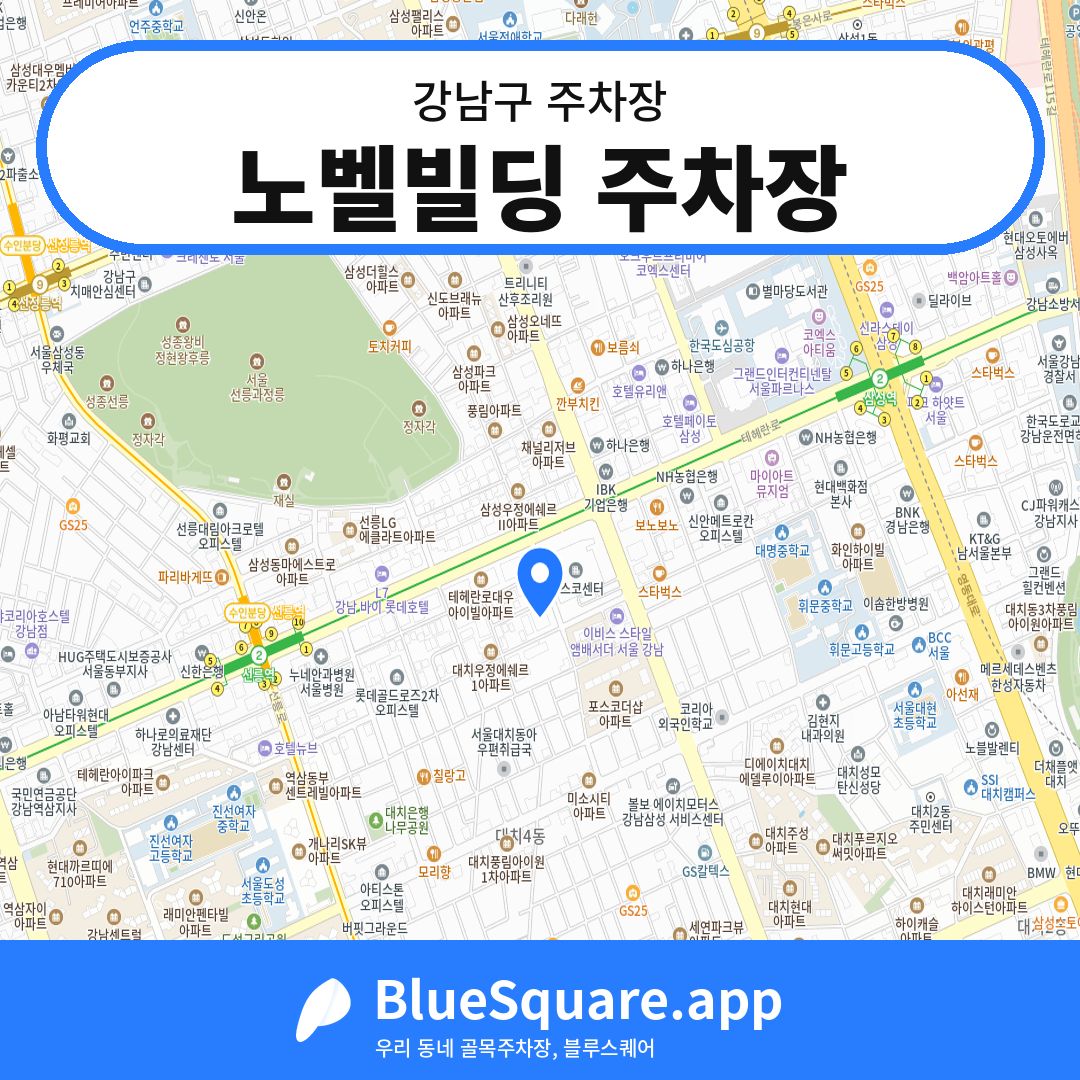 노벨빌딩 주차장 위치 지도 — 서울 강남구 | 블루스퀘어 주차